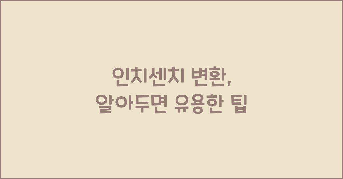 인치센치 변환
