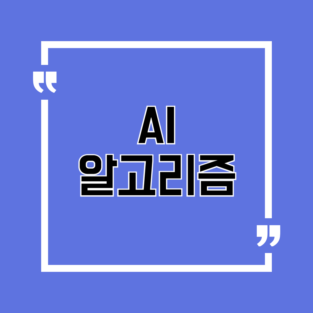 AI 알고리즘 대부분이 놓치는 것