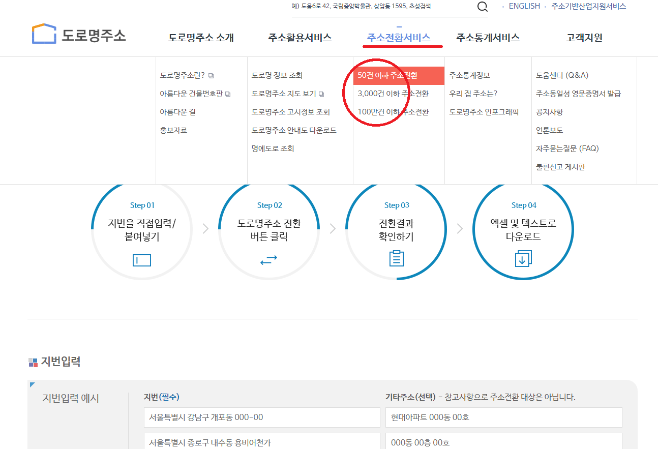 도로명주소-주소전환서비스