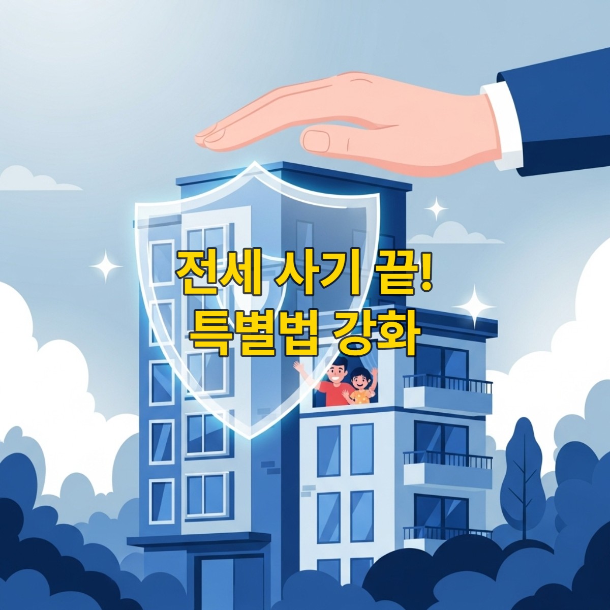 2025년 강화된 전세 사기 특별법으로 안전하게 보호받는 아파트와 입주민들의 모습