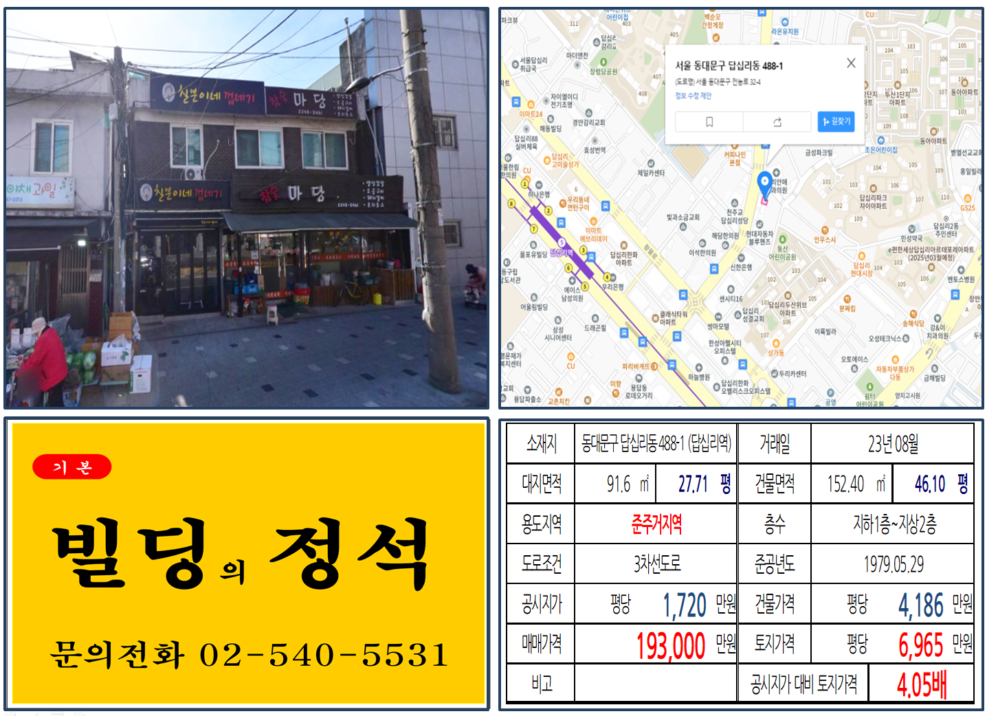 동대문구 답십리동 488-1번지