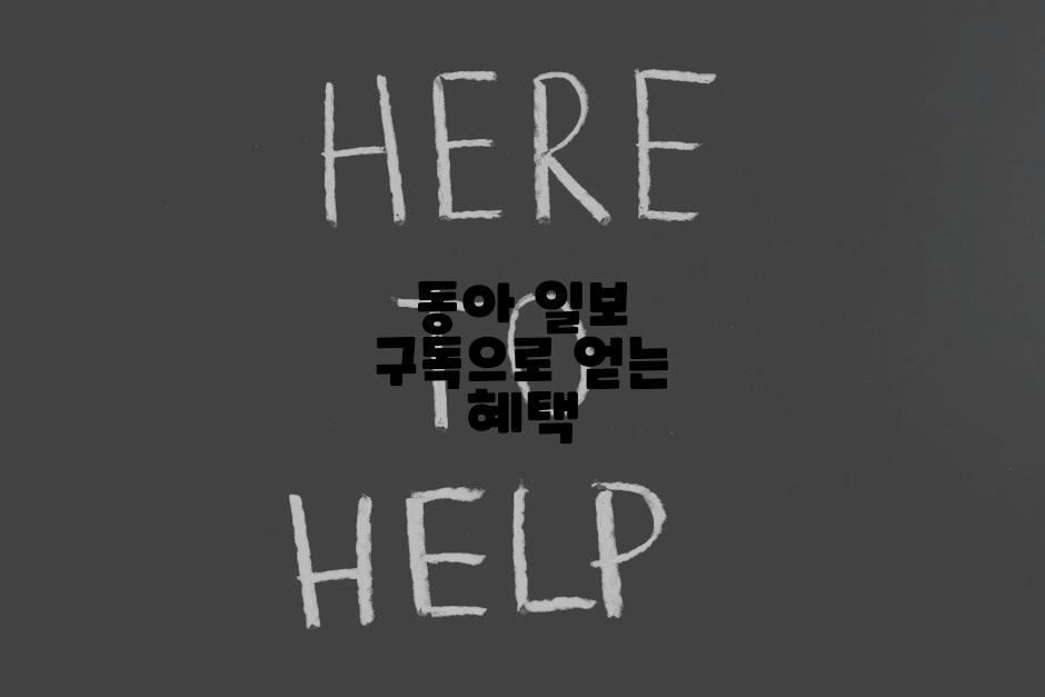 동아 일보 구독으로 얻는 혜택