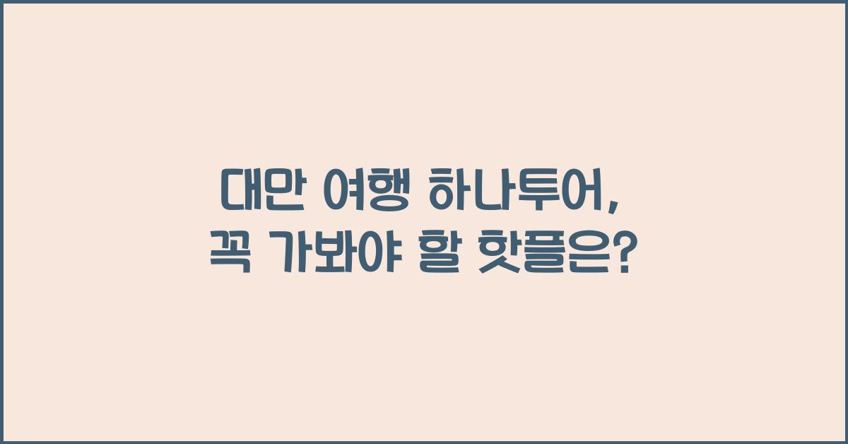 대만 여행 하나투어