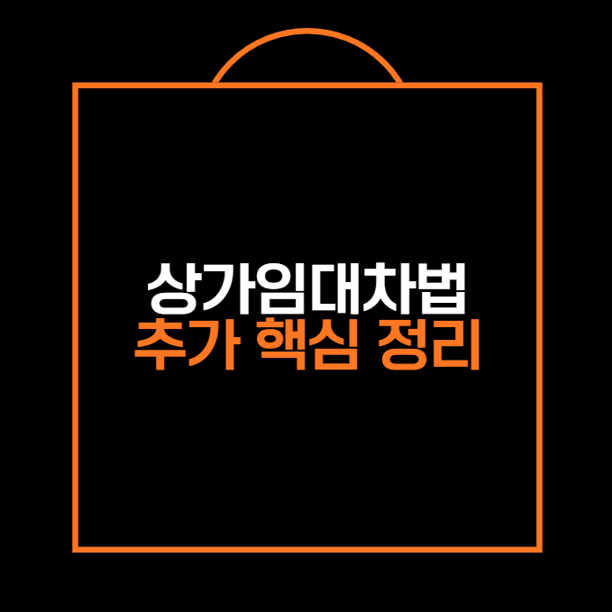 상가임대차법
추가 핵심 정리