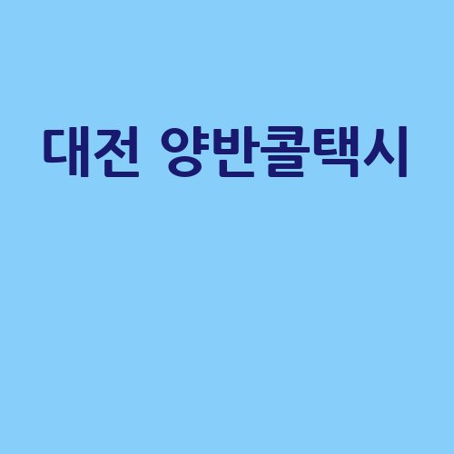 대전 양반콜택시, 안전하고 편리한 이동!