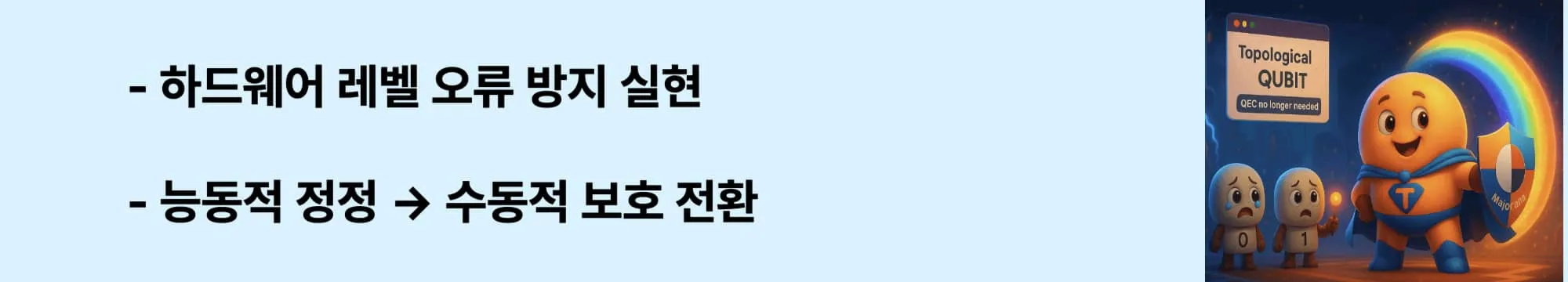 "하드웨어 레벨 오류 방지 실현"이라는 문구가 포함된 웹배너 이미지. 이 이미지는 토폴로지 큐비트의 하드웨어 차원 오류 방지 능력을 시각적으로 전달하며, 블로그의 양자 오류 정정 혁신과 관련된 내용을 설명함 (hardware-level error prevention)