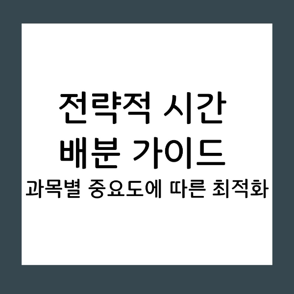 시간 배분 과목별 중요도에 따른 효율적 시간 나누기