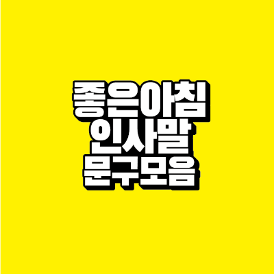 썸네일-좋은아침-인사말-문구-모음