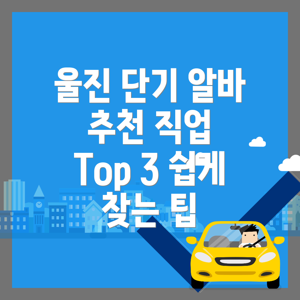 단기 아르바이트