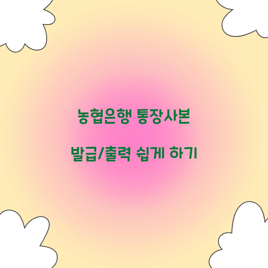 농협은행 통장사본 발급/출력