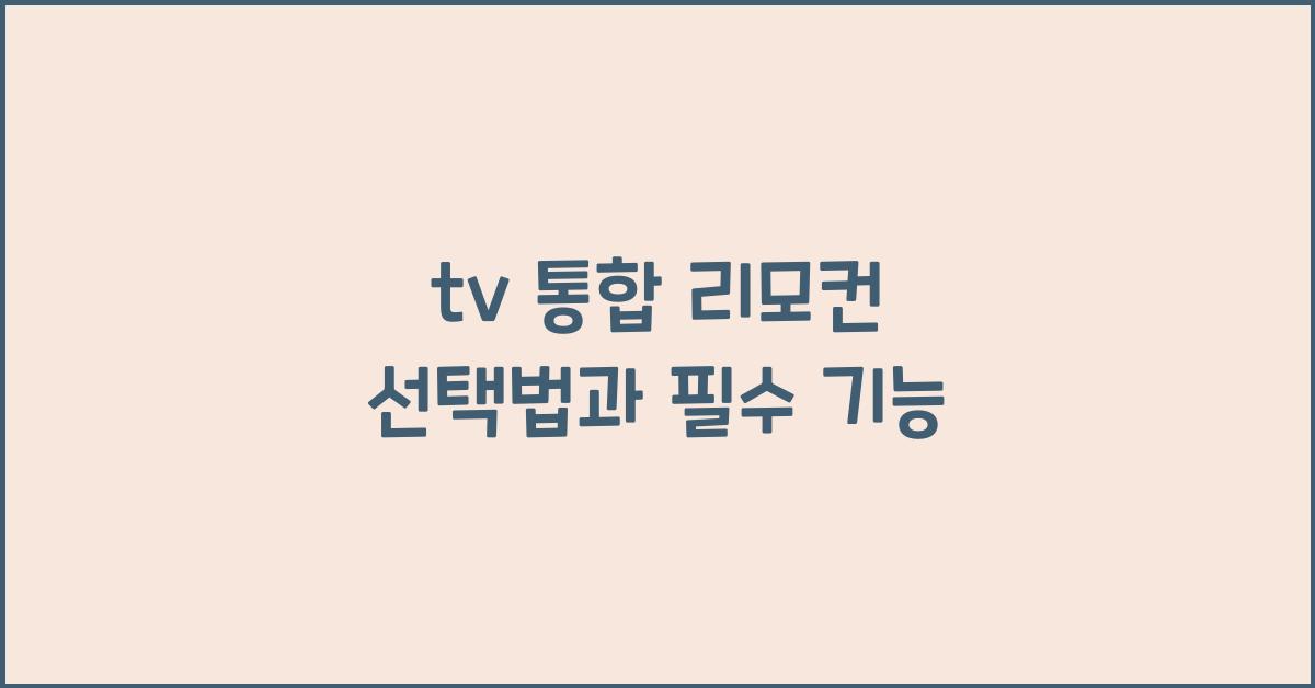 tv 통합 리모컨