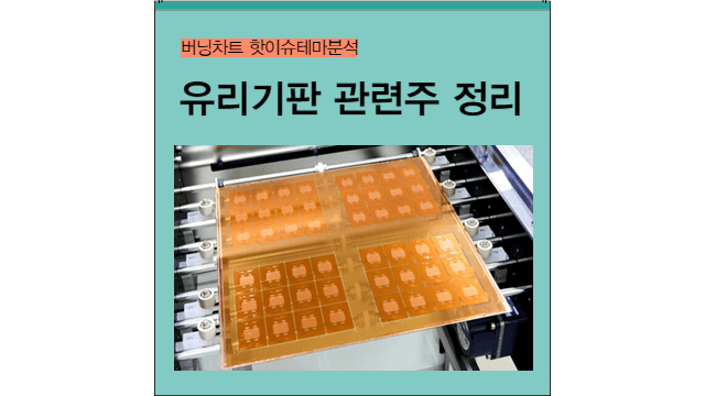 유리기판 관련주 대장주는 SKC