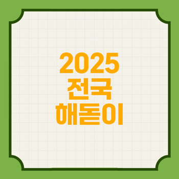 해돋이 인기 장소 안내 - 2025년 전국 최고의 일출 시간 모음