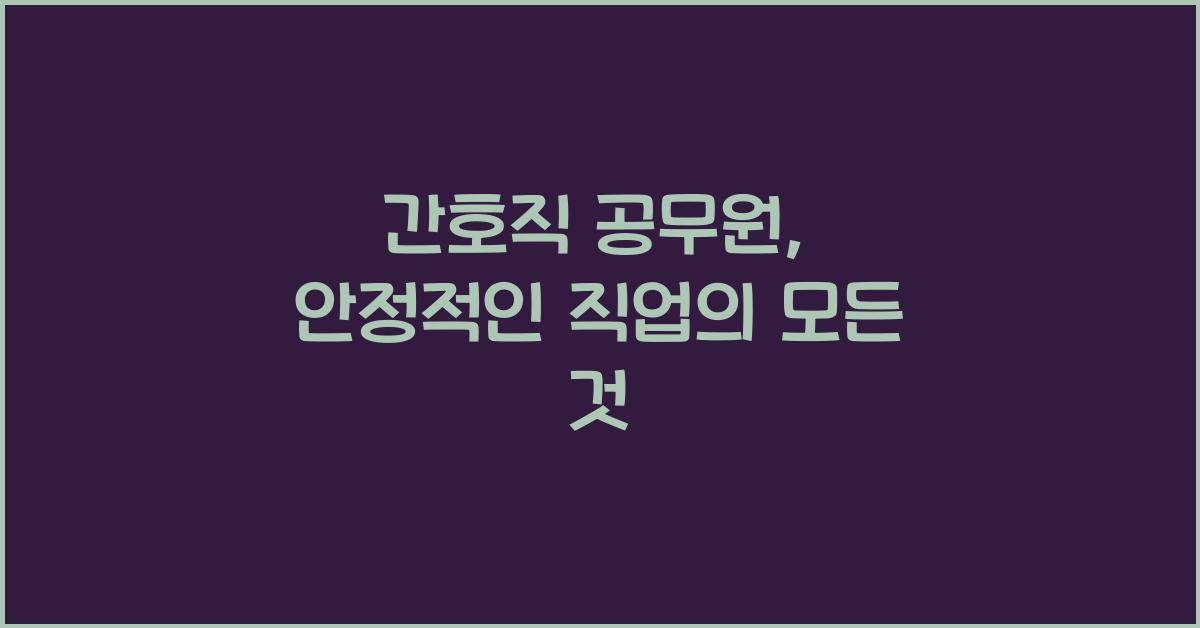 간호직 공무원