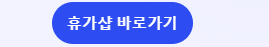휴가샵 바로가기