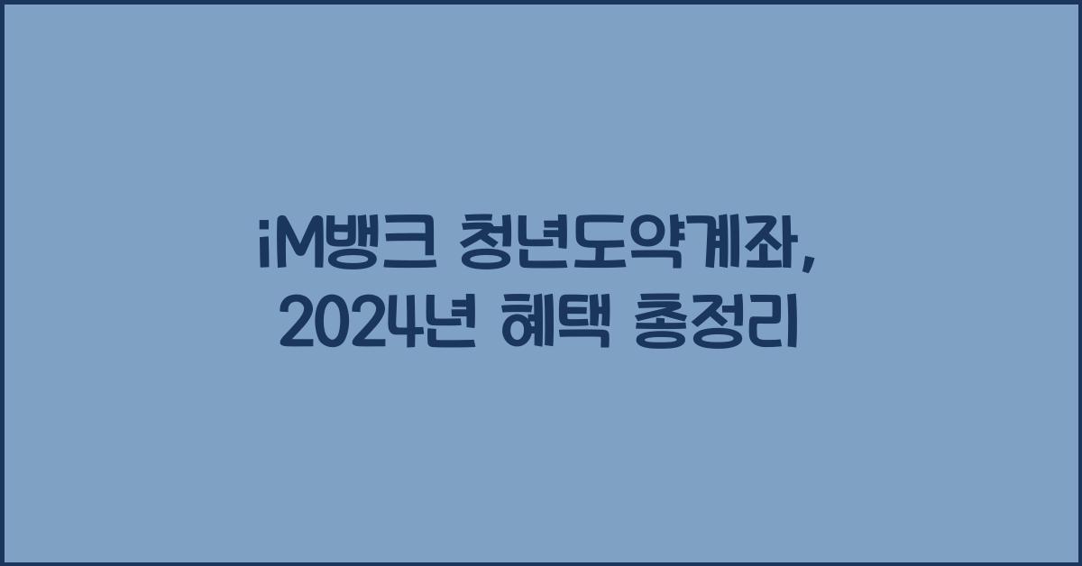 iM뱅크  청년도약계좌
