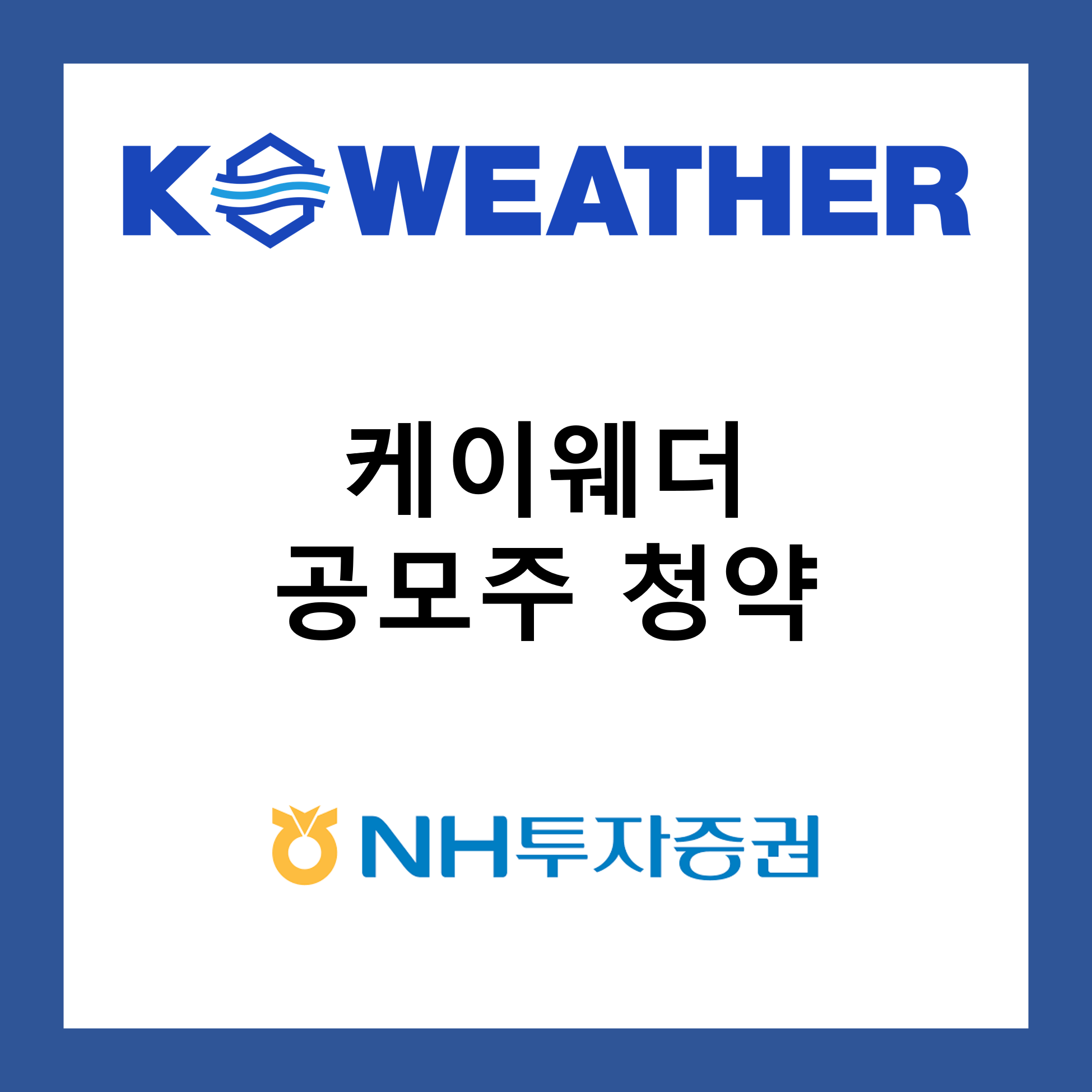 케이웨더 공모주 청약 정보