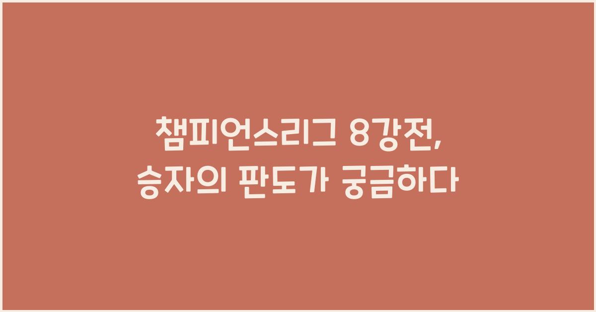 챔피언스리그 8강전