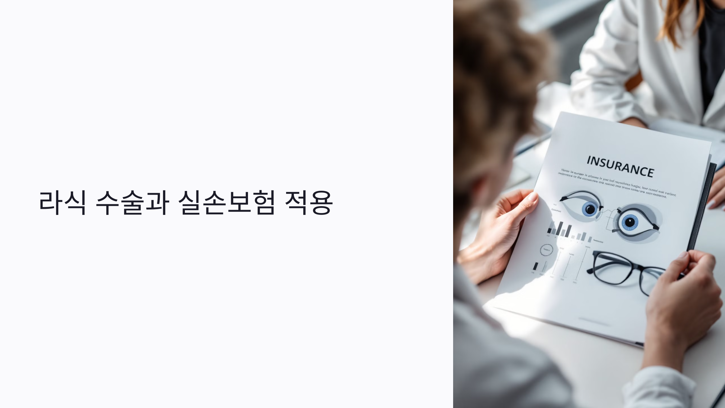 라식 수술, 실손보험 적용될까? 수술비 청구 조건과 보험금 받는 방법 총정리