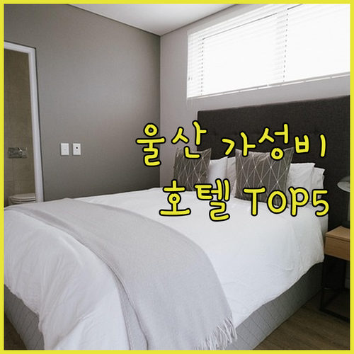 울산 남구 중구 가성비 호텔 모텔 베..