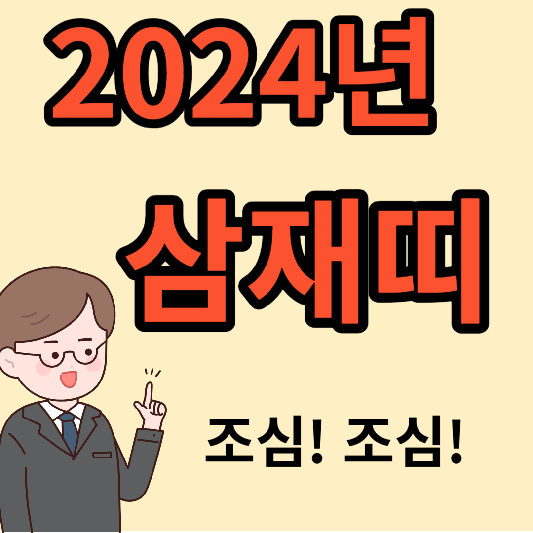 2024년 삼재띠 알아보기