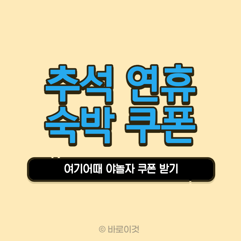 추석 연휴 숙박 쿠폰