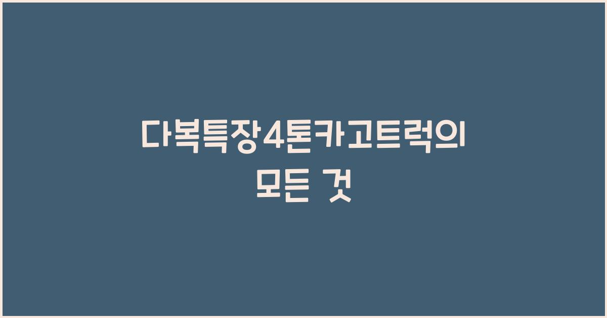 다복특장4톤카고트럭