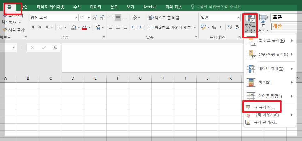 조건부서식에서 수식 사용하는 방법 (기본 경로)