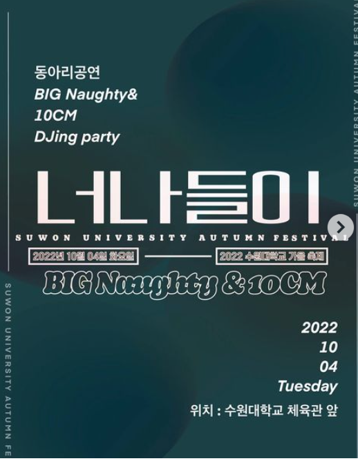 수원대학교 대학 축제 일정 및 라인업