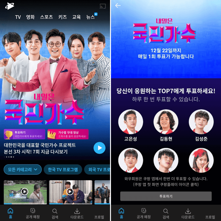 쿠팡플레이-국민가수-투표방법