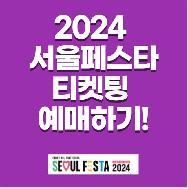 2024 서울페스타 티켓팅 예매하기 썸네일 이미지