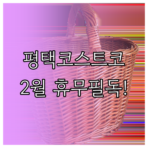 평택 코스트코 2월 영업 일정과 휴무..