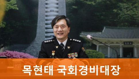 국회경비대장 목현태 프로필