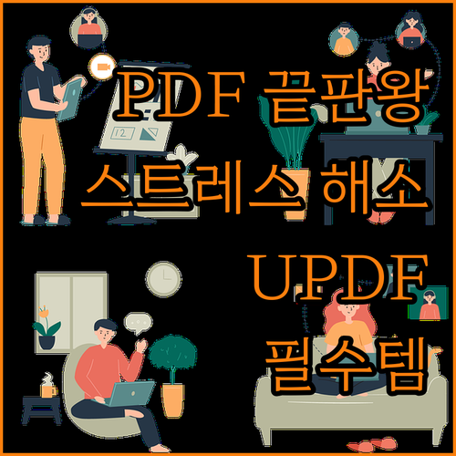 더 이상 PDF 때문에 스트레스 받지