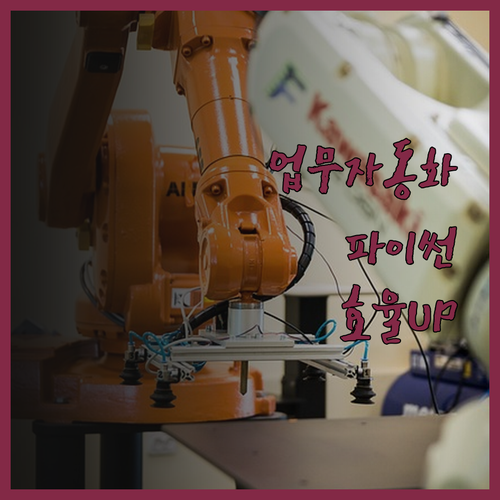 Python 자동화 프로그램으로 업무