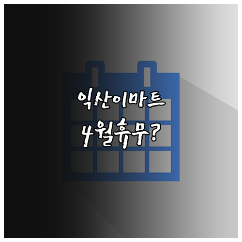 이마트 익산점 4월 정기 휴업일 확인..
