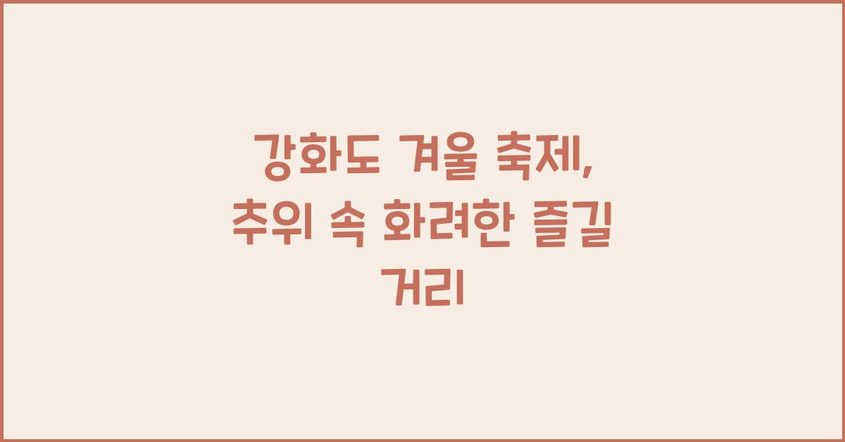 강화도 겨울 축제