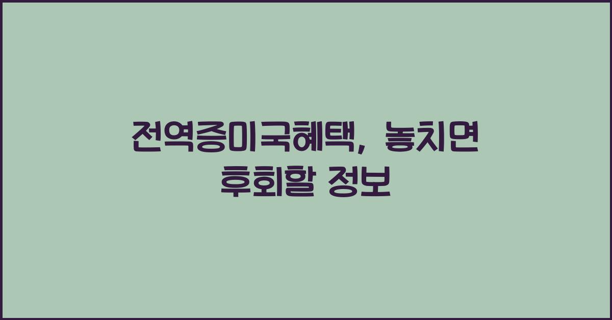 전역증미국혜택