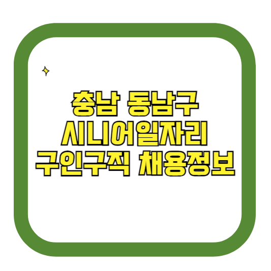 충남 동남구 시니어일자리 구인구직 채용정보(홈페이지 시니어클럽 벼룩시장 등)