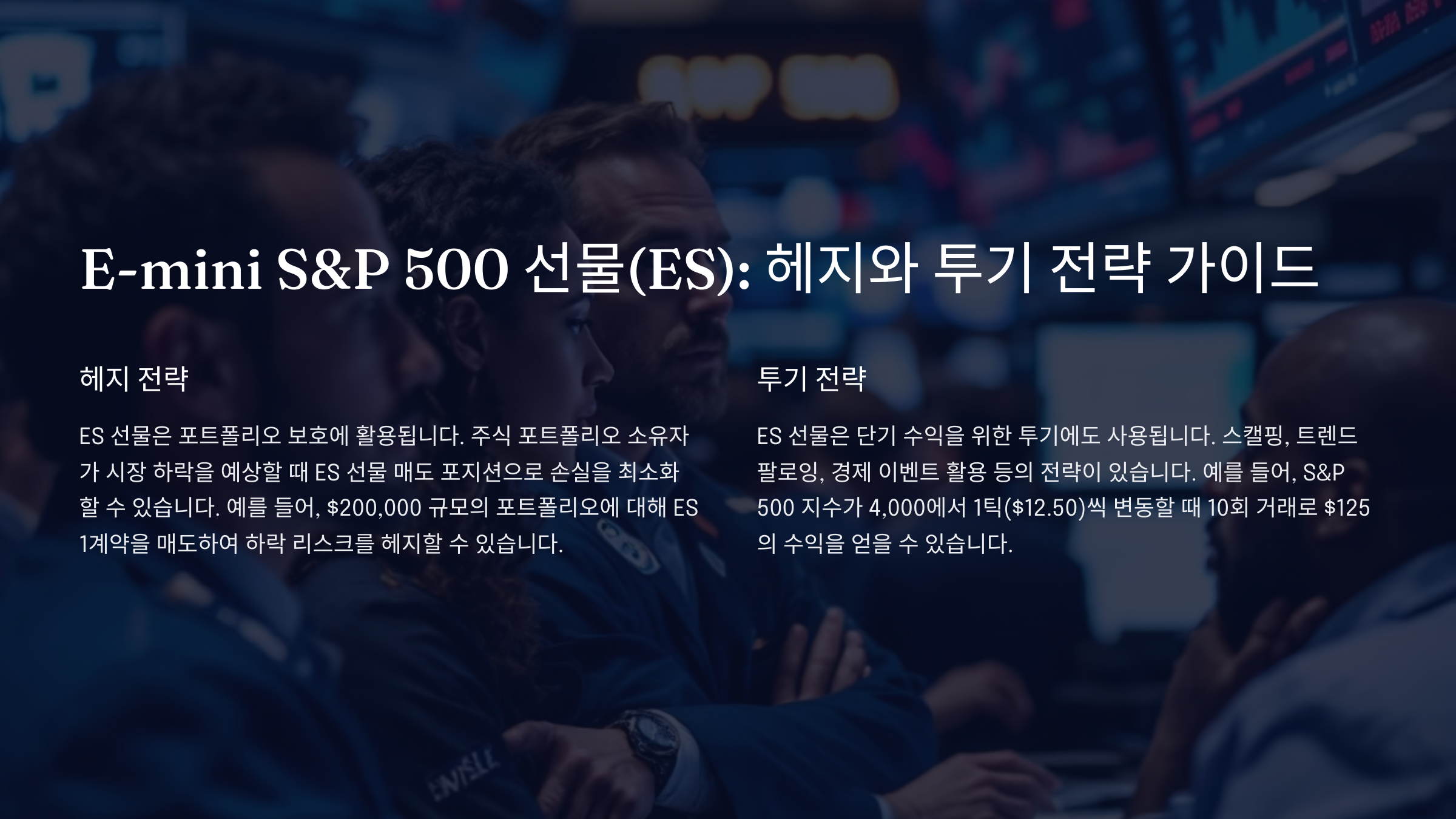 E-mini S&amp;P 500 Futures(ES): 헤지와 투기 전략 완벽 가이드