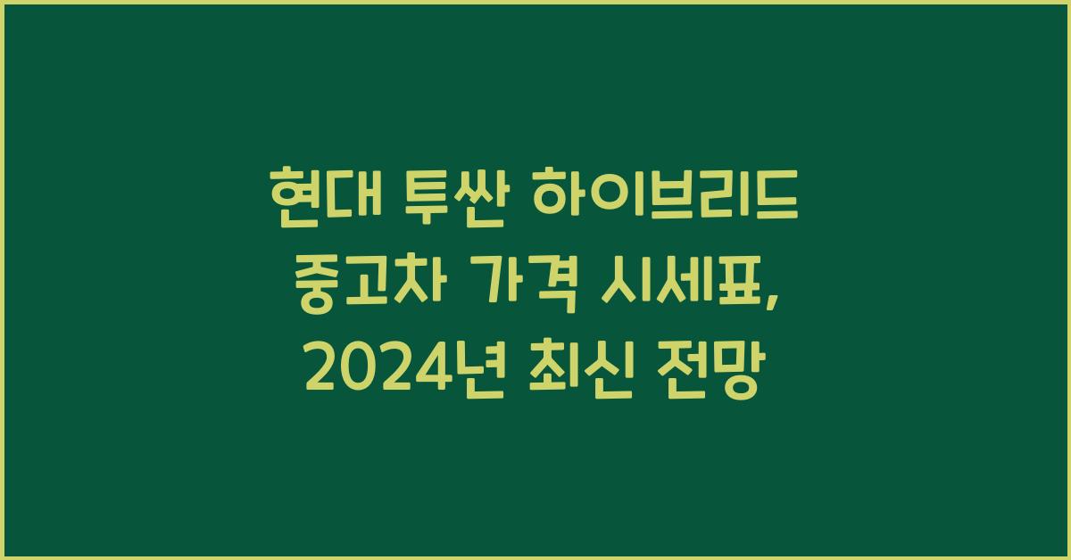 현대 투싼 하이브리드 중고차 가격 시세표
