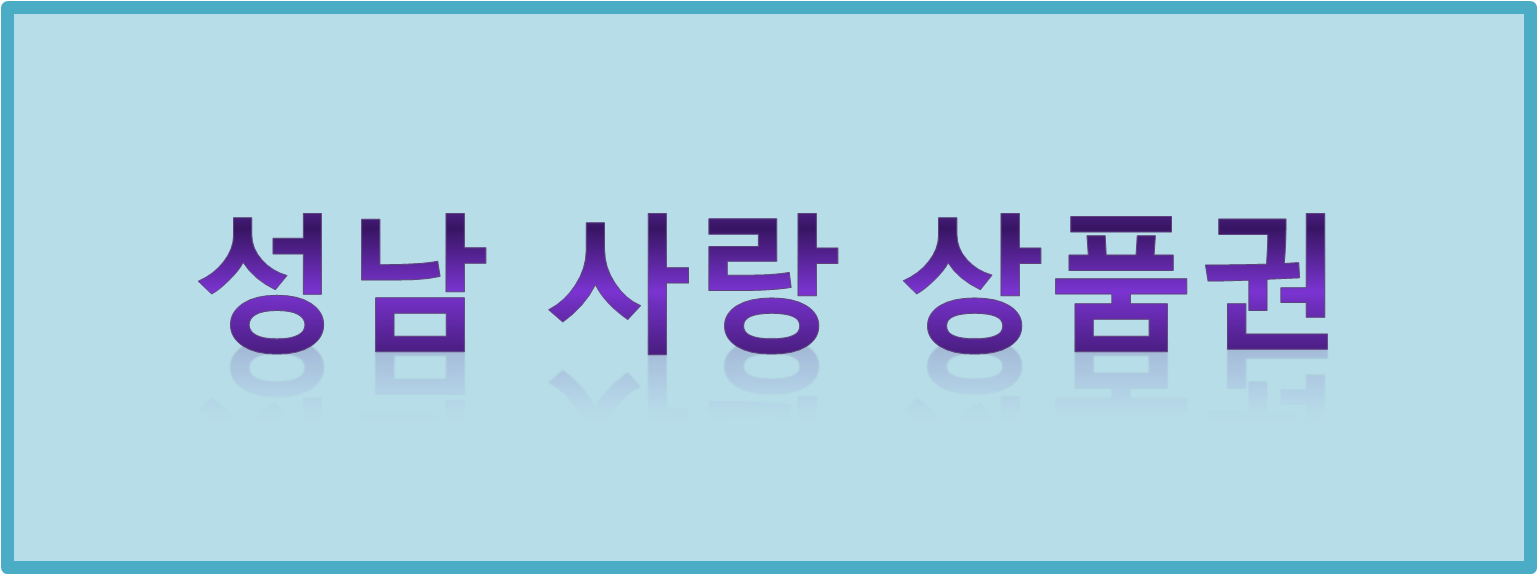성남 사랑 상품권
