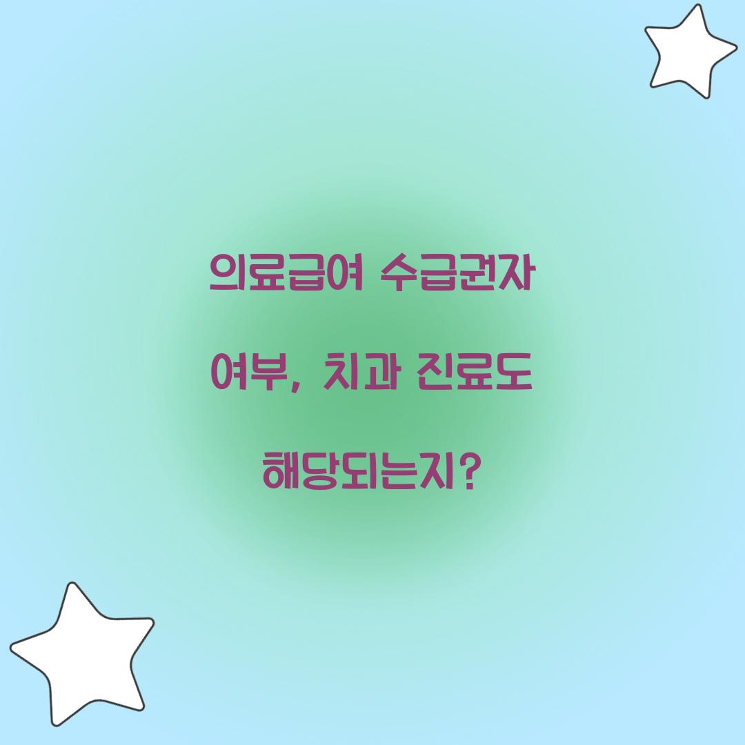의료급여 수급권자 여부, 치과 진료도 해당되는지?
