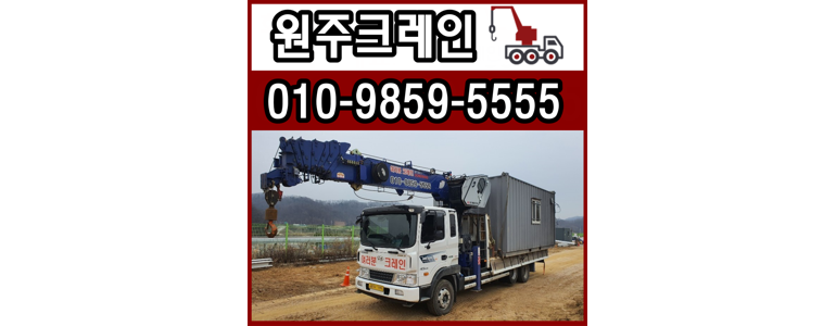 원주시 크레인