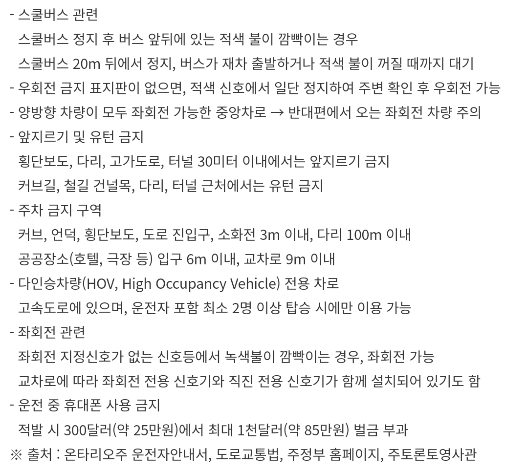 캐나다 온타리오주 여행 렌트 차량 운전 시 안전운전 유의사항