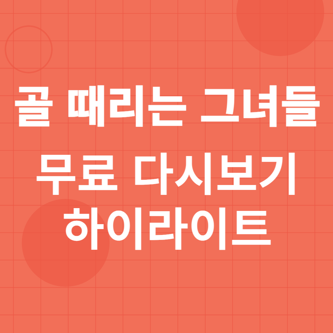 골 때리는 그녀들 한일전 재방송 다시보기