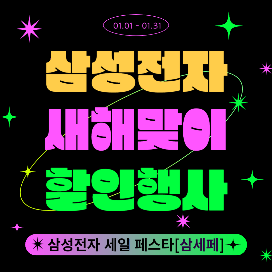 삼성전자 새해맞이 할인행사