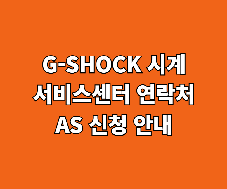 지샥(G-SHOCK) 시계 AS 서비스센터 썸네일
