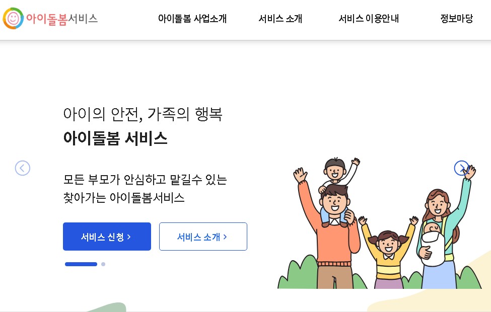 아이돌봄서비스