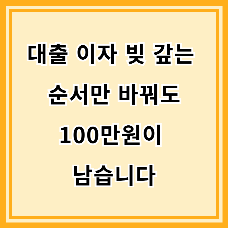 고금리 시대, 빚 갚는 순서만 바꿔도 연 100만원 아낍니다 (가계부채 리모델링 전략)